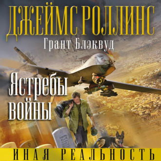 Ястребы войны