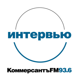 Интервью «Ъ FM»