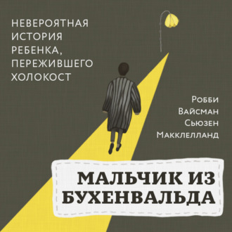 Мальчик из Бухенвальда. Невероятная история ребенка, пережившего Холокост