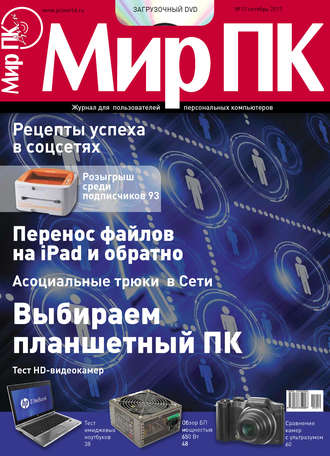 Журнал «Мир ПК» №10/2011