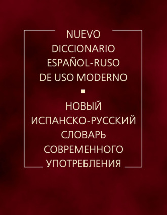 Новый испанско-русский словарь современного употребления