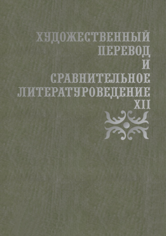 Художественный перевод и сравнительное литературоведение. XII