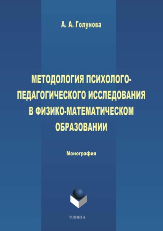 Методология психолого-педагогического исследования в физико-математическом образовании