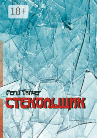 Стекольщик