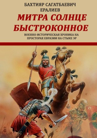 Митра – солнце быстроконное. Военно-историческая хроника на просторах Евразии на стыке эр