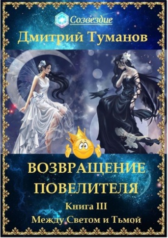 Возвращение Повелителя. Между Светом и Тьмой. Книга III