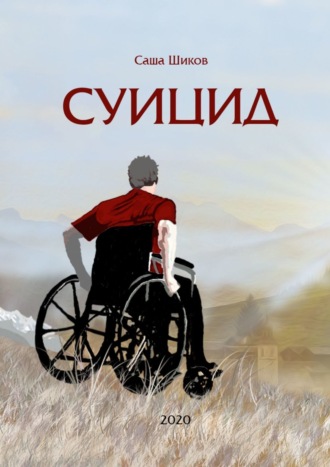 Суицид