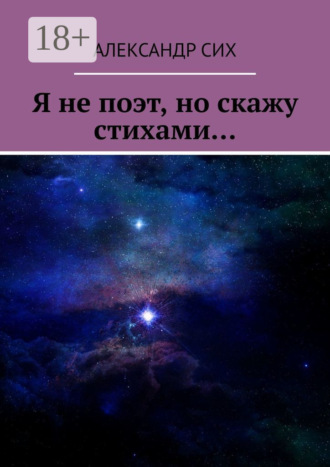 Я не поэт, но скажу стихами…