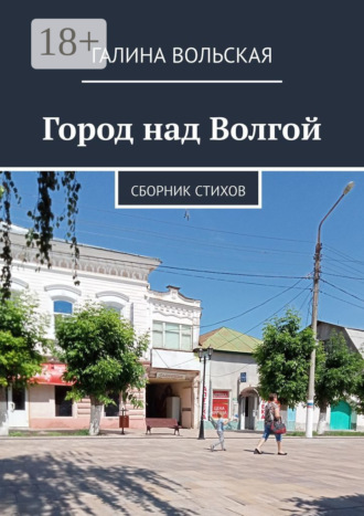 Город над Волгой. Сборник стихов
