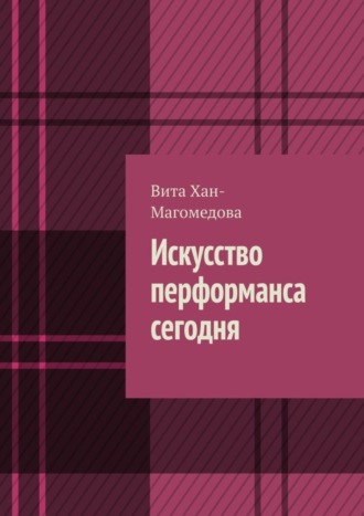 Искусство перформанса сегодня