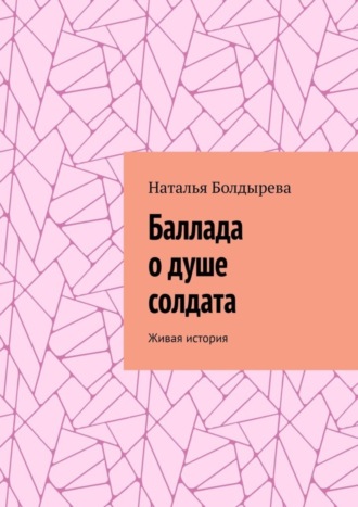 Баллада о душе солдата. Живая история
