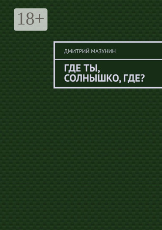 Где ты, солнышко, где?