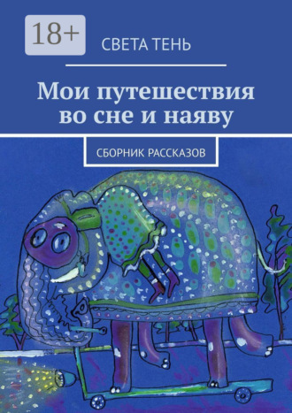 Мои путешествия во сне и наяву. Сборник рассказов