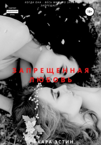 Запрещённая любовь
