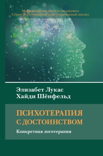 Психотерапия с достоинством. Конкретная логотерапия