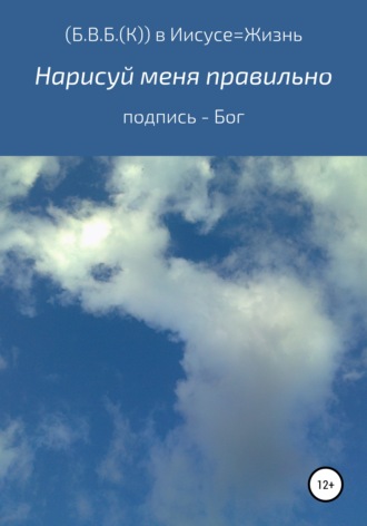 Нарисуй меня правильно. Подпись – Бог