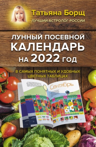 Лунный посевной календарь на 2022 год в самых понятных и удобных цветных таблицах