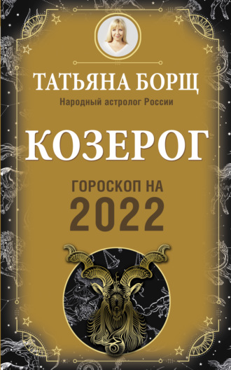 Козерог. Гороскоп на 2022 год