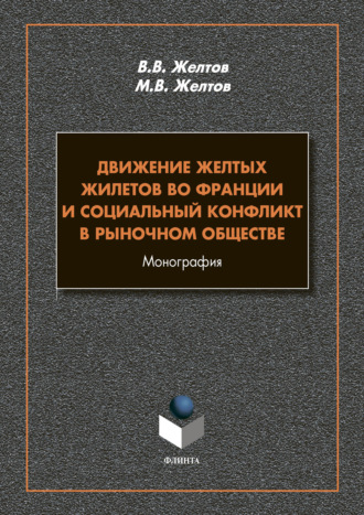 Движение Желтых жилетов во Франции и социальный конфликт в рыночном обществе