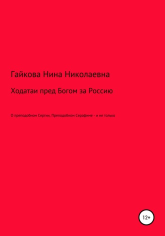 Ходатаи пред Богом за Россию