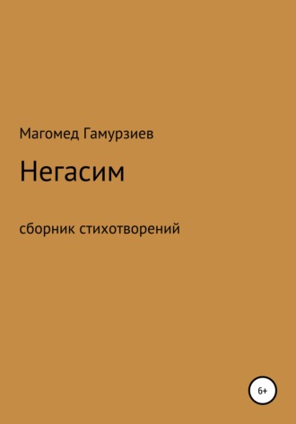 Негасим