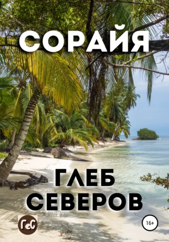 Сорайя