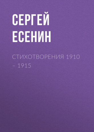 Стихотворения 1910 – 1915