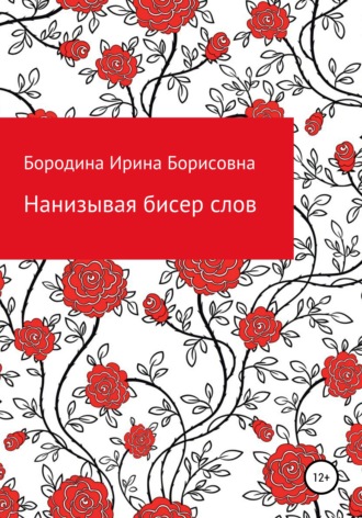 Нанизывая бисер слов