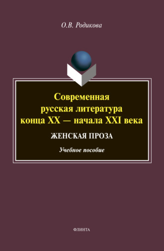 Современная русская литература конца XX – начала XXI века. Женская проза