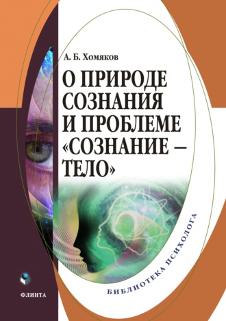 О природе сознания и проблеме «сознание – тело»