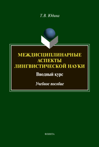 Междисциплинарные аспекты лингвистической науки. Вводный курс