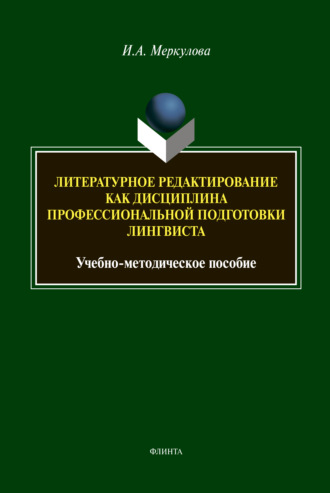 Литературное редактирование как дисциплина профессиональной подготовки лингвиста