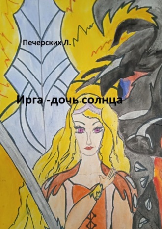 Ирга – дочь солнца