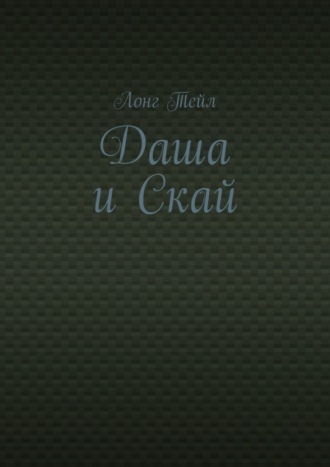 Даша и Скай