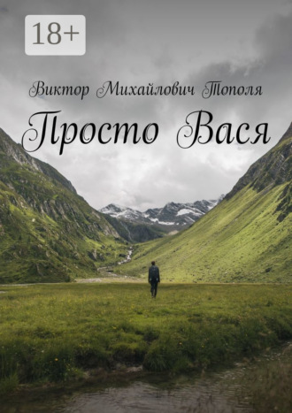 Просто Вася