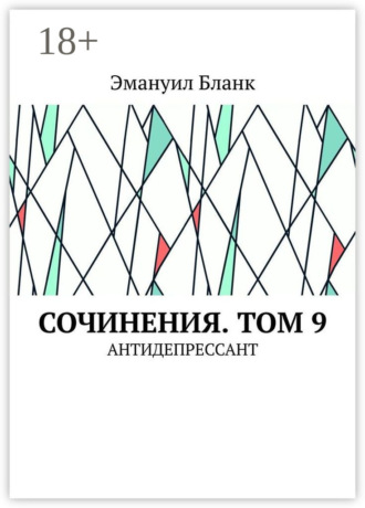 Сочинения. Том 9. Антидепрессант