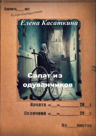 Салат из одуванчиков. Следствие ведёт Рязанцева