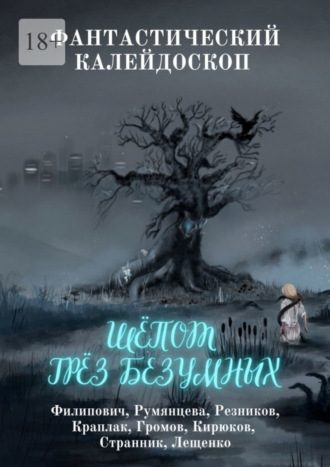 Фантастический Калейдоскоп: Шёпот грёз безумных