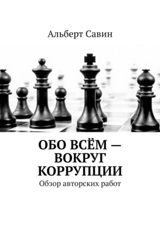Обо всём – вокруг коррупции. Обзор авторских работ