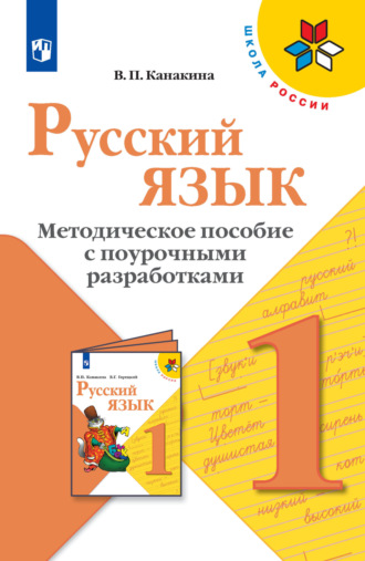 Русский язык. Методическое пособие с поурочными разработками. 1 класс