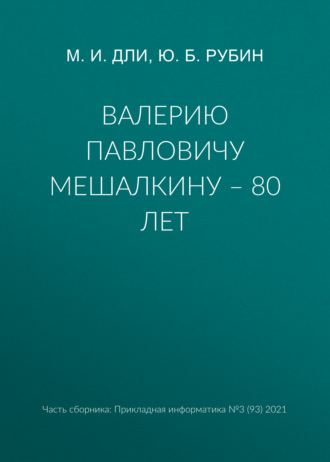 Валерию Павловичу Мешалкину – 80 лет