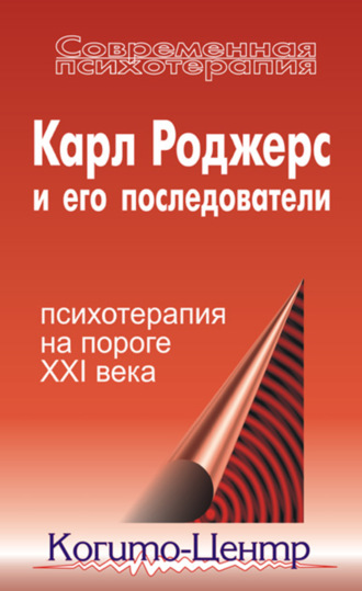 Карл Роджерс и его последователи: психотерапия на пороге XXI века