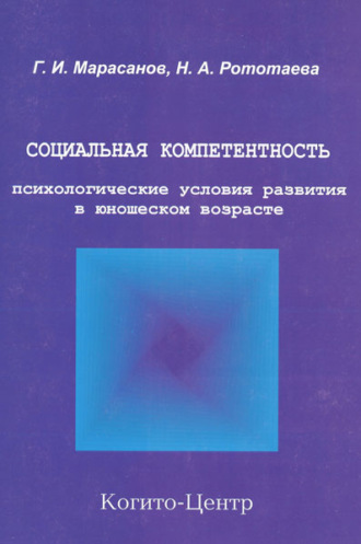 Социальная компетентность: психологические условия развития в юношеском возрасте