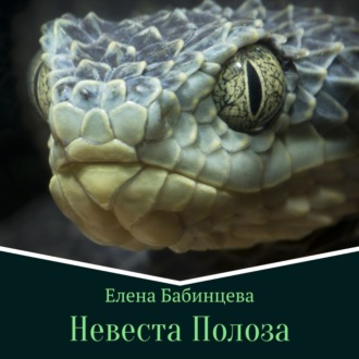 Невеста Полоза