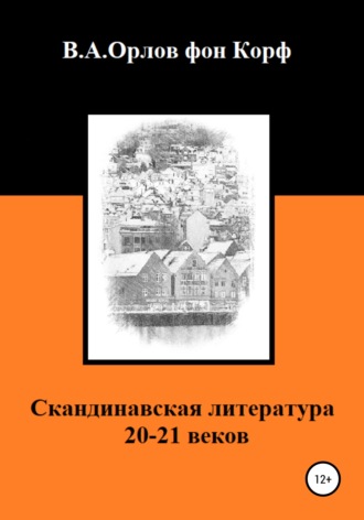 Скандинавская литература 20-21 веков