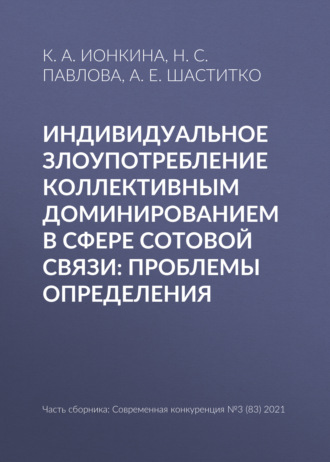 Индивидуальное злоупотребление коллективным доминированием в сфере сотовой связи: проблемы определения