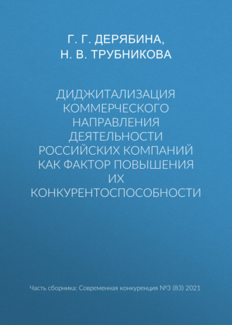 Диджитализация коммерческого направления деятельности российских компаний как фактор повышения их конкурентоспособности