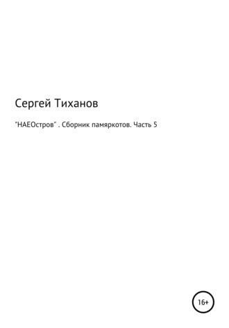 НАЕОстров. Сборник памяркотов. Часть 5