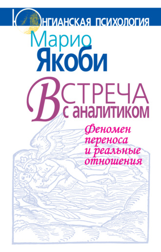 Встреча с аналитиком. Феномен переноса и реальные отношения