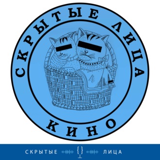 Скрытые лица о кино